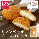 【 10％OFF / 9月4日 20時開始 】 【レンジで簡単 / 油調理一切なし】 カマンベールチーズ コロッケ 80g 10個 チーズ…