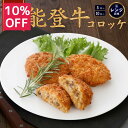【 10％OFF / 9月4日 20時開始 】 【レンジで簡単 / 油調理一切なし】 コロッケ 冷凍 レンチン 能登牛 70g おかず お…