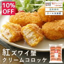 【 10％OFF / 9月4日 20時開始 】 【レンジで簡単 / 油調理一切なし】 カニクリームコロッケ 冷凍 レンチン とろ〜り…