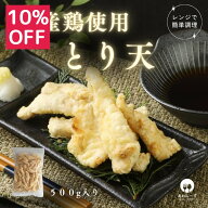 【 10％OFF / 9月4日 20時開始 】 【レンジで簡単 / 油調理一切なし】 冷凍 鶏天 500g とり天 冷凍食品 …