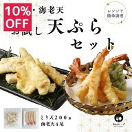 【 10％OFF / 9月4日 20時開始 】 【レンジで簡単 / 油調理一切なし】 送料無料 冷凍 お試し 天ぷらセッ…