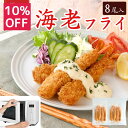 【 10％OFF / 9月4日 20時開始 】 特・エビフライ 冷凍 8尾入り 145g 特大 レンジ調理 冷凍エビフライ えびふらい 海…