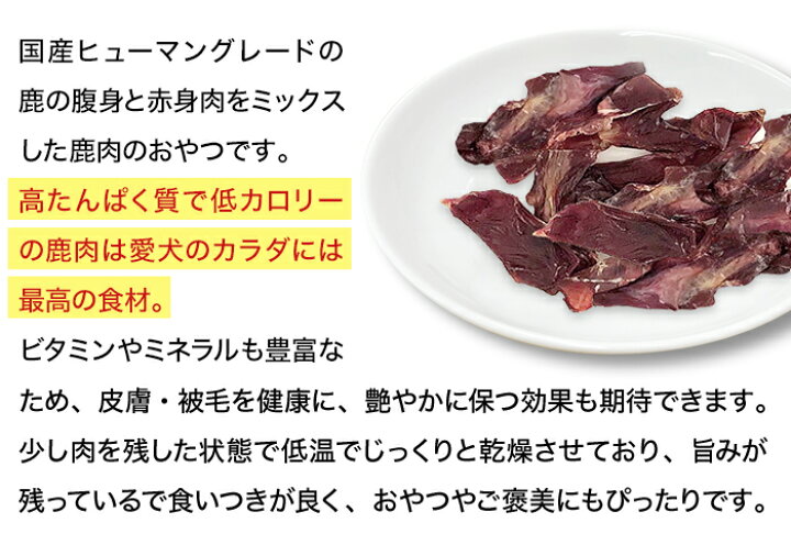 楽天市場 30g商品より22 もお得 国産 ヒューマングレード 鹿肉 ジャーキー 犬 おやつ 80g 無添加犬用 シニア アレルギー お留守番 オヤツ フード トリーツ ご褒美 しつけ 躾 トレーニング 淡路アグリファーム