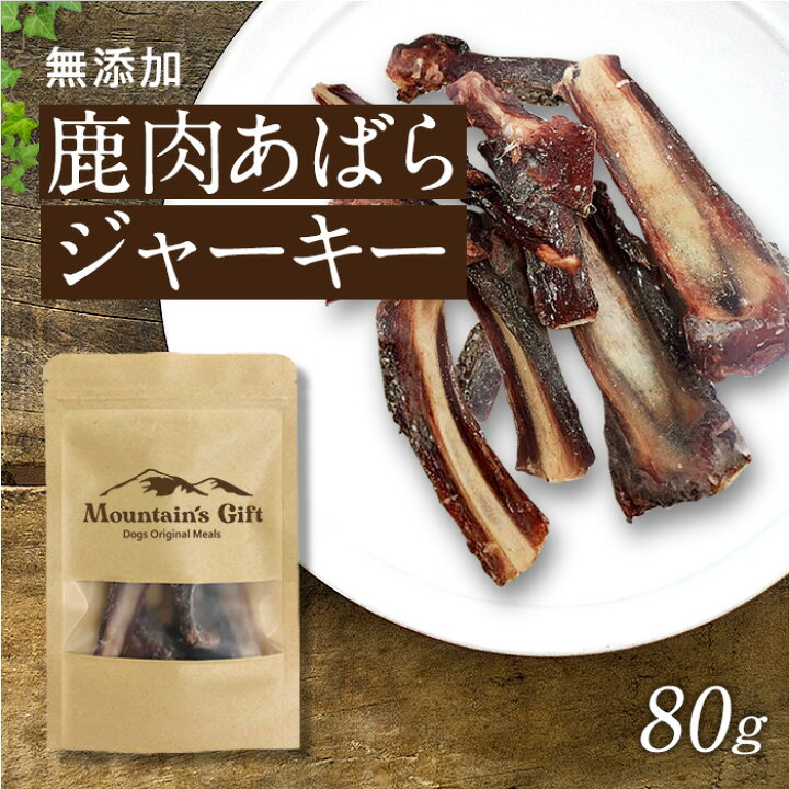 楽天市場 淡路島産 鹿 あばら骨 リブボーン ジャーキー 80g 犬用 おやつ ジャーキー イヌ ワンちゃん いぬごはん 犬のおやつ 無添加 おやつ 国産 贅沢 鹿肉 シカ ジビエ オーガニック ダイエット サポート ドッグフード ペットフード ペット 老犬 元気 ふりかけ シニア
