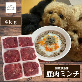 【お得割り】生肉 ミンチ 4kg 小分けトレー約40g×96【ベニソン】ドックフード ペットフード 天然 ジビエ 鹿肉 満腹感 サポート 犬用 おやつ ふりかけ 国産 ヒューマングレード 冷凍 老犬 ペット 犬用 シニア 療法食 無添加 手作り 食 低脂肪 犬 低アレルギー 毛並み 鉄分