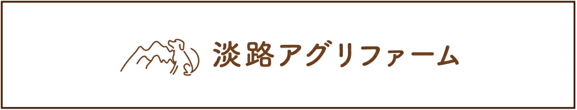 淡路アグリファーム株式会社が運営する国産ジビエを主原料とした手作りドッグフードと無添加おやつの通販サイト