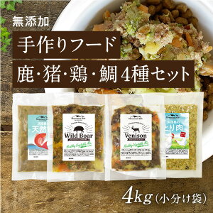 【手作りフード 鹿・猪・鶏・鯛 4種セット 4kg小分け袋】国産 無添加 ドッグフード ウェットフード 手作り ごはん トッピング 鹿肉 猪肉 真鯛 鶏肉 100g×40(鹿×10・猪×10・鯛×10・鶏×10)鹿肉