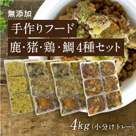 【手作りフード 鹿・猪・鶏・鯛 4種セット 4kg小分けトレー】国産 無添加 ドッグフード ウェットフード 手作り ごはん トッピング 鹿肉 猪肉 真鯛 鶏肉約 40g×96（鹿×24・猪×24・鯛×24・鶏×24）鹿肉 猪肉 真鯛 鶏肉 健康 長生き 犬用 シニア アレルギー