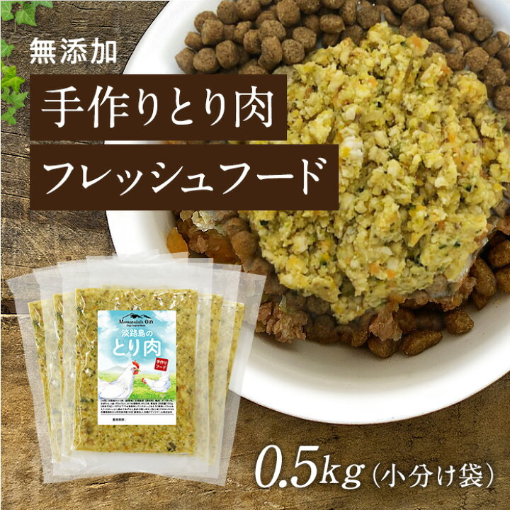楽天市場 淡路島とり肉の手作りフード 0 5kg小分け袋 国産 無添加 ドッグフード ウェットフード 手作り ごはん トッピング 犬 鶏 100g 5鶏 ささみ 犬 健康 長生き ドッグフード ウェットフード 犬用 シニア アレルギー 淡路アグリファーム