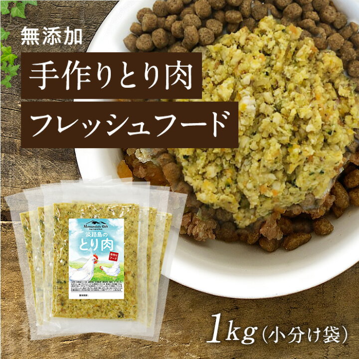 楽天市場 淡路島とり肉の手作りフード 1kg小分け袋 国産 無添加 ドッグフード ウェットフード 手作り ごはん トッピング 犬 鶏 100g 10鶏 ささみ 犬 健康 長生き ドッグフード ウェットフード 犬用 シニア アレルギー 淡路アグリファーム