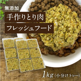 【淡路島とり肉の手作りフード 1kg小分けトレー】国産 無添加 ドッグフード ウェットフード 手作り ごはん トッピング 犬 鶏 約40g×24鶏 ささみ 犬 健康 長生き ドッグフード ウェットフード 犬用 シニア アレルギー