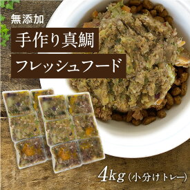 【真鯛の手作りフード 4kg小分けトレー】国産 無添加 ドッグフード ウェットフード 手作り ごはん トッピング 犬 真鯛約40g×96真鯛 犬 健康 長生き ドッグフード ウェットフード 犬用 シニア アレルギー