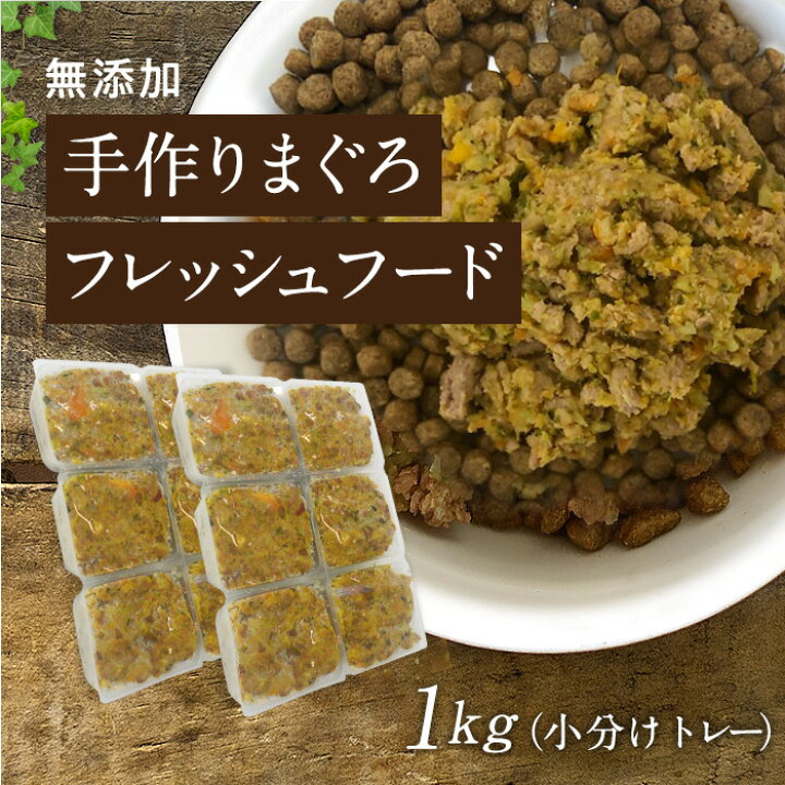 楽天市場 マグロの手作りフード 1kg小分けトレー 国産 無添加 ドッグフード ウェットフード 手作り ごはん トッピング 犬 まぐろ マグロ 約40g 24まぐろ 犬 健康 長生き ドッグフード ウェットフード 犬用 シニア アレルギー 淡路アグリファーム