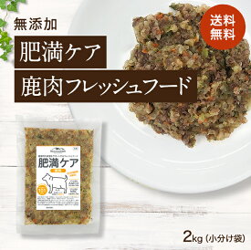 【肥満ケア 鹿肉のフレッシュフード 2kg小分け袋】国産 無添加 ドッグフード ダイエット フード 肥満 減量 トッピング 100g×20 犬 健康 長生き ウェットフード 犬用 ごはん 手作り