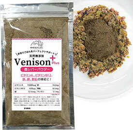 【栄養補助食 鹿レバーパウダー 80g】犬用サプリメント 手作りごはんに 鉄 銅 亜鉛 天然 無添加 ふりかけ