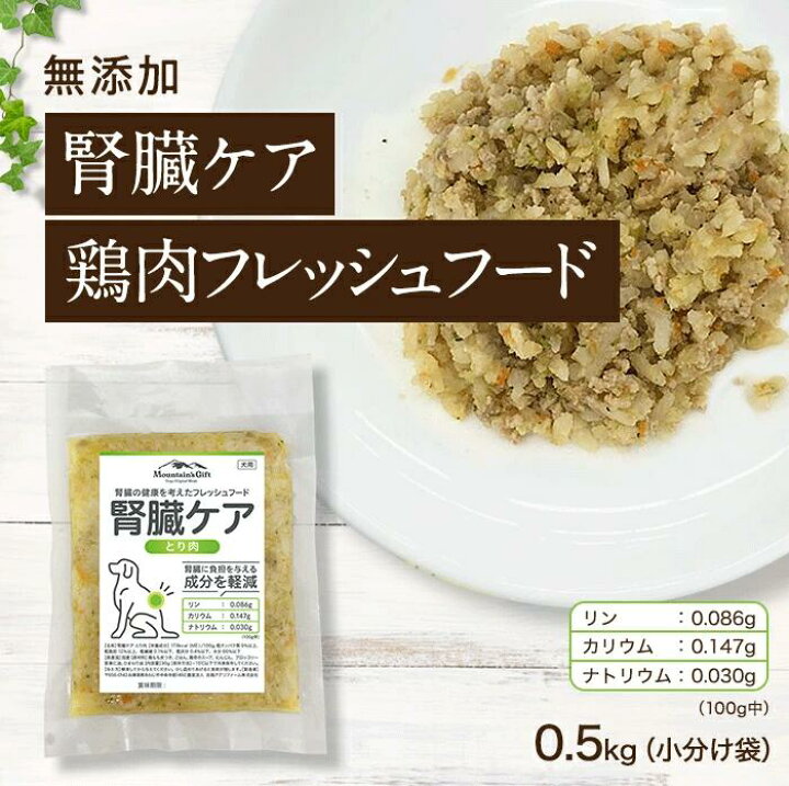 楽天市場 腎臓ケア 鶏肉のフレッシュフード 0 5kg小分け袋 国産 無添加 ドッグフード シニア アレルギー グレインフリー トッピング 100g 5 犬 健康 長生き ウェットフード 犬用 ごはん 手作り 淡路アグリファーム