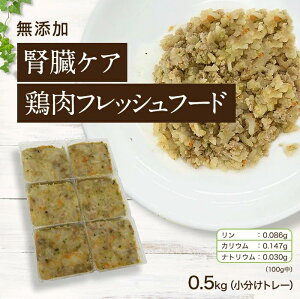 【腎臓ケア 鶏肉のフレッシュフード 0.5kg小分けトレー】国産 無添加 ドッグフード シニア アレルギー グレインフリー トッピング 約40g×12 犬 健康 長生き ウェットフード 犬用 ごはん 手作り