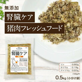 【腎臓ケア 猪肉のフレッシュフード 0.5kg小分け袋】国産 無添加 ドッグフード シニア アレルギー グレインフリー トッピング 100g×5 犬 健康 長生き ウェットフード 犬用 ごはん 手作り