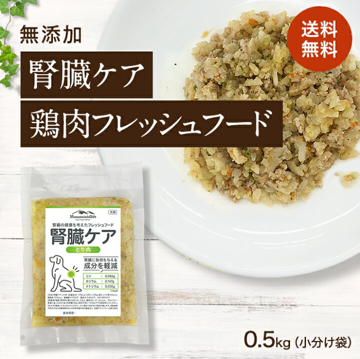 楽天市場 腎臓ケア 鶏肉のフレッシュフード 0 5kg小分け袋 国産 無添加 ドッグフード シニア アレルギー グレインフリー トッピング 100g 5 犬 健康 長生き ウェットフード 犬用 ごはん 手作り 淡路アグリファーム