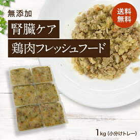 【腎臓ケア 鶏肉のフレッシュフード 1kg小分けトレー】国産 無添加 ドッグフード シニア アレルギー グレインフリー トッピング 約40g×24 犬 健康 長生き ウェットフード 犬用 ごはん 手作り