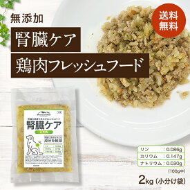 【腎臓ケア 鶏肉のフレッシュフード 2kg小分け袋】ドッグフード シニア アレルギー グレインフリー トッピング 100g×20 犬 健康 長生き ウェットフード　療法　 国産　無添加　自社工場　犬用 ごはん 手作り
