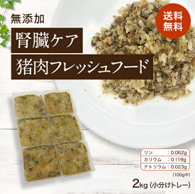 【腎臓ケア 猪肉のフレッシュフード2kg小分けトレー】国産 無添加 ドッグフード シニア アレルギー グレインフリー トッピング 約40g×48 犬 健康 長生き ウェットフード 犬用 ごはん 手作り