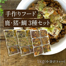 【手作りフード 鹿・猪・鯛 3種セット 1kg小分けトレー】国産 無添加 ドッグフード ウェットフード 手作り ごはん トッピング 鹿肉 猪肉 真鯛約40g×24（鹿×12・猪×6・鯛×6）鹿肉 猪肉 健康 長生き ドッグフード ウェットフード 犬用 シニア アレルギー