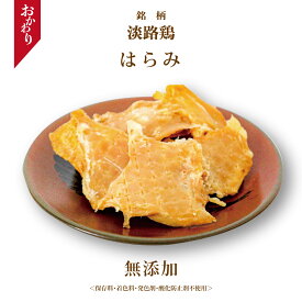 犬おやつ 淡路鶏 はらみ 希少部位 タンパク質 豊富 淡路島 犬のおやつ 柔らかい 犬 おやつ 国産 無添加 愛犬 わんこ オヤツ いぬおやつ 犬おやつ国産無添加 犬のおやつ無添加 犬用おやつ ご馳走 ご褒美 無添加おやつ犬 フード （保存料・着色料・発色剤 酸化防止剤不使用）