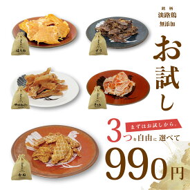 犬 おやつ お試しセット 990円 お試し 犬おやつ セット 選べる ムネ ハラミ ヤゲン軟骨 やげんなんこつ ササミ 安心 無添加 国産 無添加犬おやつ 無添加おやつ 淡路鶏 愛犬 健康 高品質 ご褒美 犬のおやつ 犬用おやつ 低脂肪 低カロリー 高タンパク質 コラーゲン 送料無料
