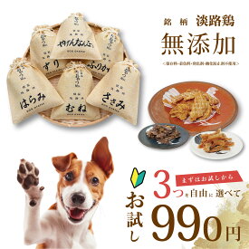 犬 おやつ お試しセット 990円 お試し 犬おやつ セット 選べる ムネ ハラミ ヤゲン軟骨 やげんなんこつ ササミ 安心 無添加 国産 犬用 無添加おやつ 淡路鶏 愛犬 高品質 ご褒美 犬のおやつ 犬用おやつ 低脂肪 低カロリー 高タンパク質 オフ会 プチギフト プレゼント 送料無料
