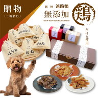 淡路鶏三味結び 犬 おやつ ギフト セット プレゼント 無添加 選べる むね ささみ はらみ 砂肝 やげん軟骨…