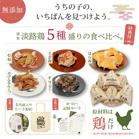 犬 おやつ 食べ比べ セット 5種 無添加 国産 淡路島 淡路鶏 むね ささみ はらみ ずり やげん軟骨 各20g 名入れトートバッグ付 送料無料 犬用おやつ ジャーキー 詰め合わせ 小分け ご褒美 トレーニング 低脂肪 高たんぱく 小型犬 シニア犬 誕生日 プレゼント ギフト