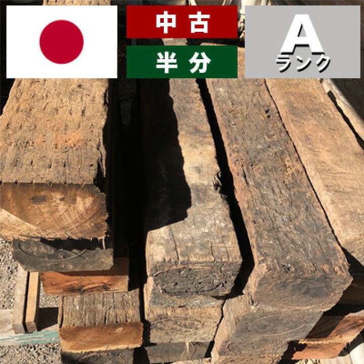 楽天市場 枕木 中古枕木 玄関の飾り 造園 お庭造り まくらぎ 本格枕木 国産枕木 半分サイズ カット枕木 重量宅急便 送料見積もり Jyo 表札 お庭の達人きむさんの工房