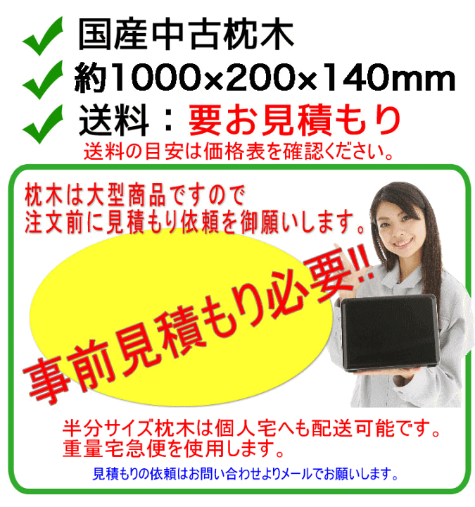 楽天市場 枕木 中古枕木 玄関の飾り 造園 お庭造り まくらぎ 本格枕木 国産枕木 半分サイズ カット枕木 重量宅急便 送料見積もり Jyo 表札 お庭の達人きむさんの工房