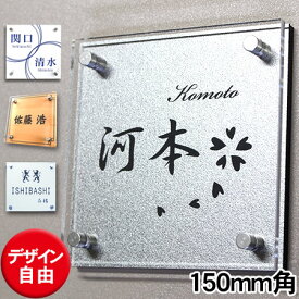 表札 ステンレス表札 アクリル表札 ネームプレート 取付簡単 ガラス 高級表札 おしゃれ表札 軽量 メタル 手作り 引越し 新築 戸建て 新築祝い 屋外対応 ss
