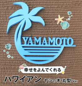 表札 切文字 戸建て お洒落 ヤシの木 新築 高耐候 長持ち 取り付け簡単 高級感 引っ越し 二世帯 お祝い エクステリア 玄関 門柱 オリジナル 人工大理石 ハワイアン ヤシ