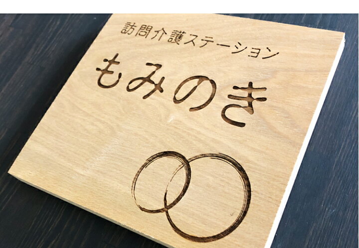 楽天市場】木製看板 天然木 無垢材 看板 表札 サイン 木彫り彫刻 木 