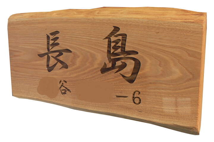 楽天市場】木製看板 天然木 無垢材 看板 表札 サイン 木彫り彫刻 木 