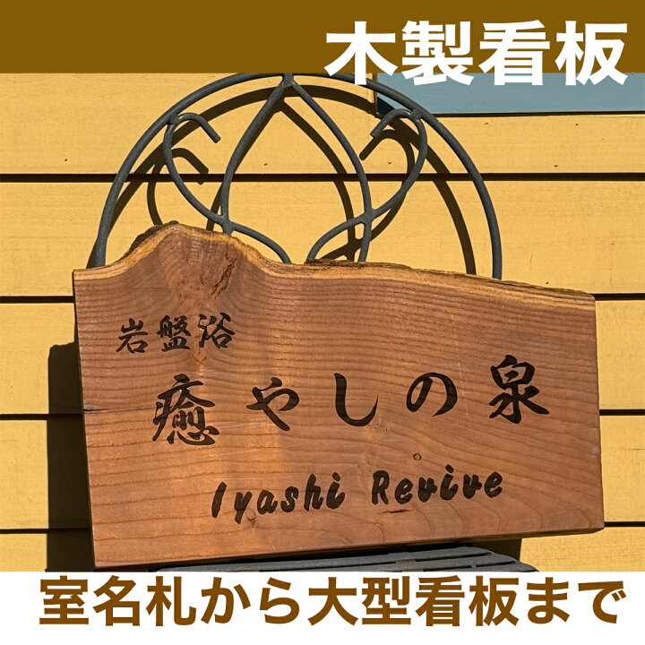 楽天市場】木製看板 天然木を用意しました。 お店などの看板に。 厚み 