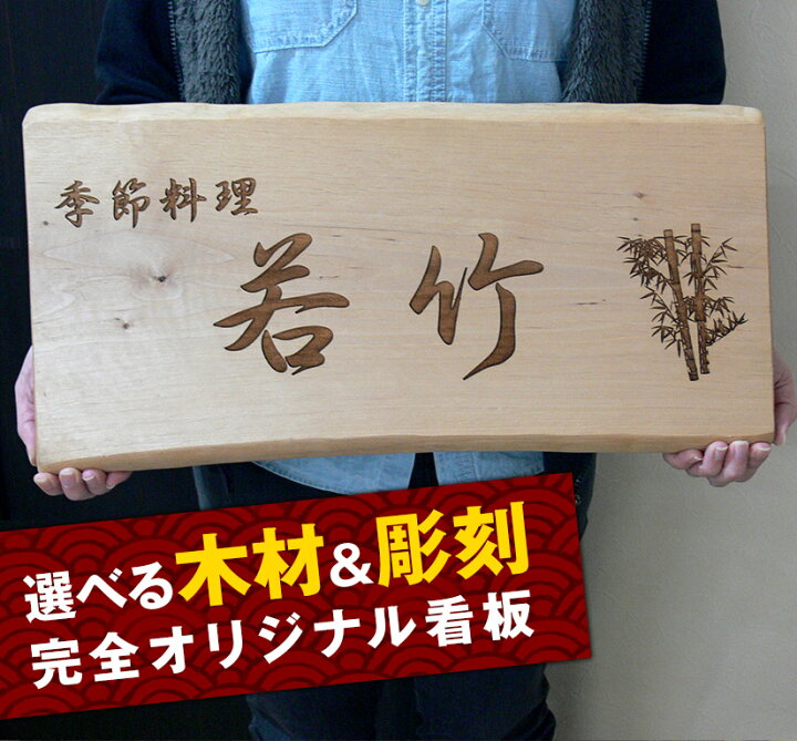 楽天市場】木製看板 天然木 無垢材 看板 表札 サイン 木彫り彫刻 木 