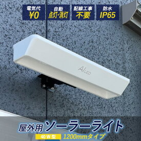 看板 表札 LED照明 屋外用 ソーラーライト 40W型 1200mm 昼光色 電球色 AI-L1200 電気代不要 配線不要 送料無料