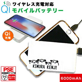 Qi充電対応 モバイルバッテリー 軽量 6000mAh 薄型 PSE プリント用モバイルバッテリー 充電器 iPhone 8 iPhone 8 Plus iPhone X note8 プレゼント 父の日 名入れ オリジナル