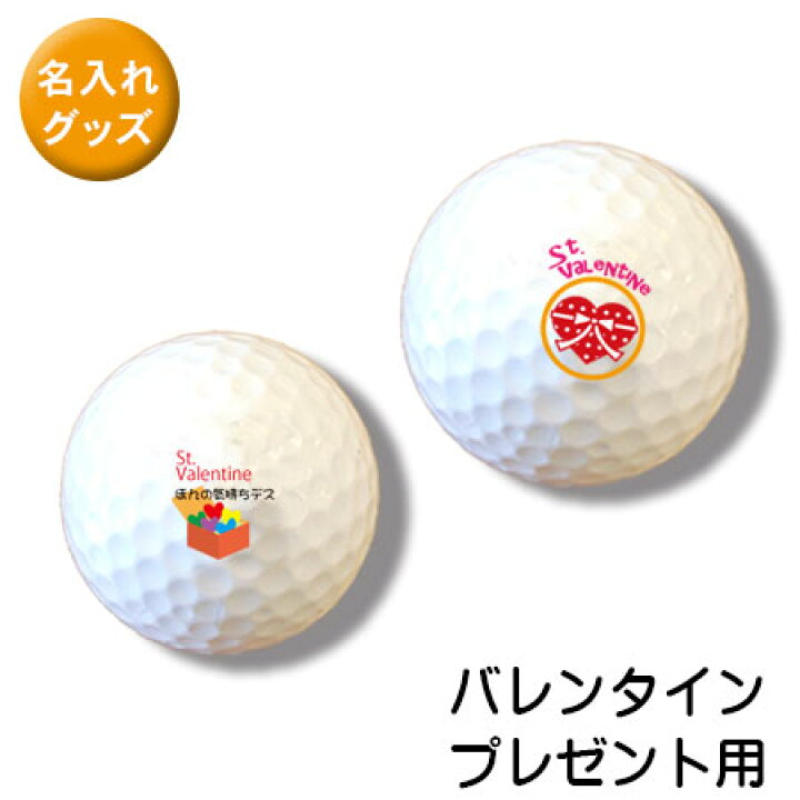 楽天市場 ゴルフボール オリジナル 贈り物 名前やイラストを入れて貴方だけのゴルフボールを作ろう ３個で１セット バレンタインデザイン Dks 表札 お庭の達人きむさんの工房