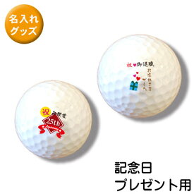 ゴルフボール オリジナル 贈り物 名前やイラストを入れて貴方だけのゴルフボールを作ろう！ 3個で1セット お祝い・記念日デザイン