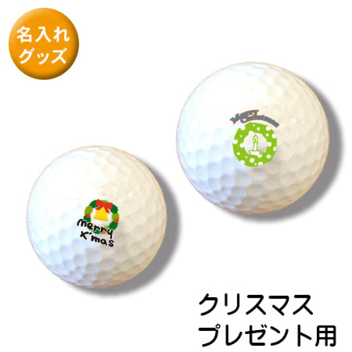 楽天市場 ゴルフボール オリジナル 贈り物 名前やイラストを入れて貴方だけのゴルフボールを作ろう ３個で１セット クリスマスデザイン Dks 表札 お庭の達人きむさんの工房