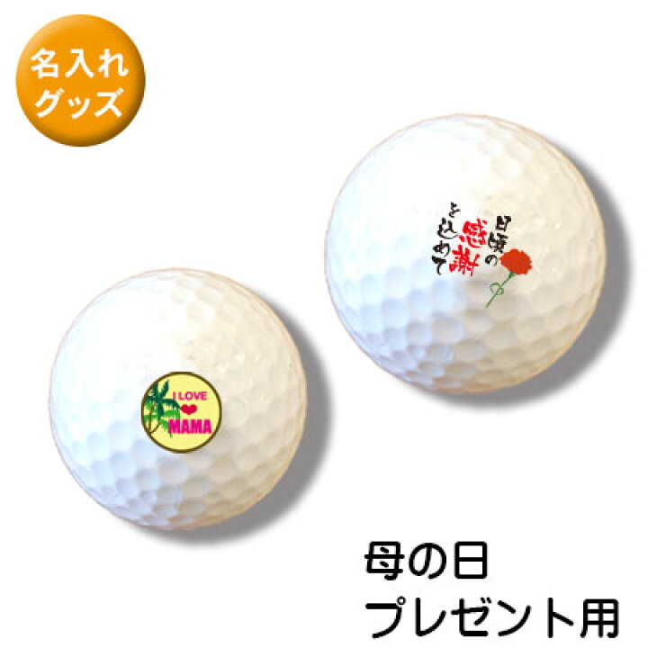 楽天市場 ゴルフボール オリジナル 贈り物 名前やイラストを入れて貴方だけのゴルフボールを作ろう ３個で１セット 母の日デザイン 表札 お庭の達人きむさんの工房