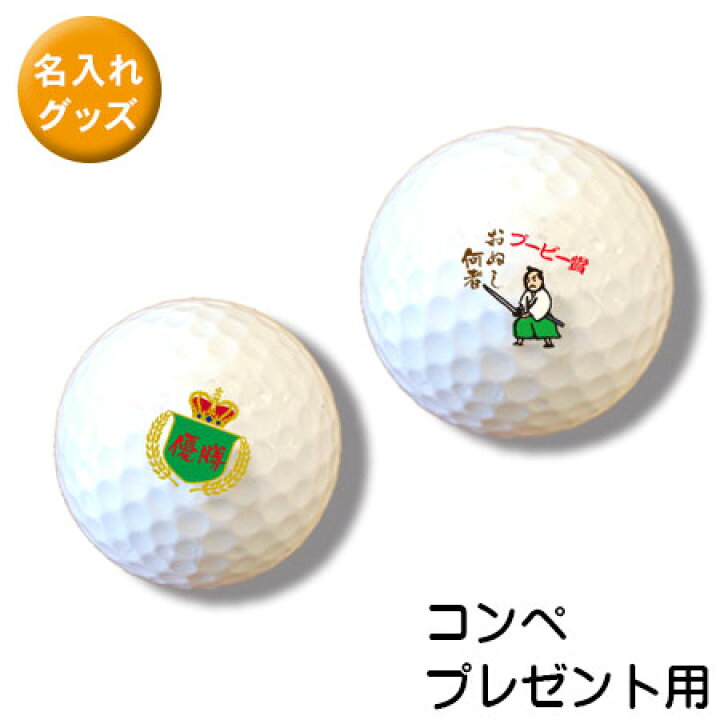 楽天市場 ゴルフボール オリジナル 贈り物 名前やイラストを入れて貴方だけのゴルフボールを作ろう ３個で１セット ゴルフコンペ用デザイン Dks 表札 お庭の達人きむさんの工房