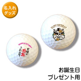 ゴルフボール オリジナル 贈り物 名前やイラストを入れて貴方だけのゴルフボールを作ろう！ 3個で1セット