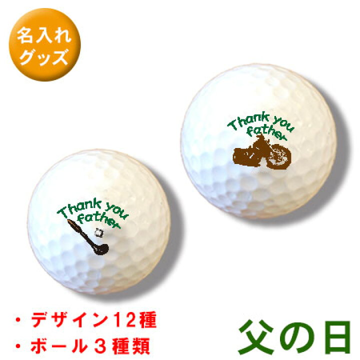 楽天市場 名入れ ゴルフボール オリジナル 贈り物 名前やイラストを入れて貴方だけのゴルフボールを作ろう ３個で１セット 父の日デザイン Dks 表札 お庭の達人きむさんの工房