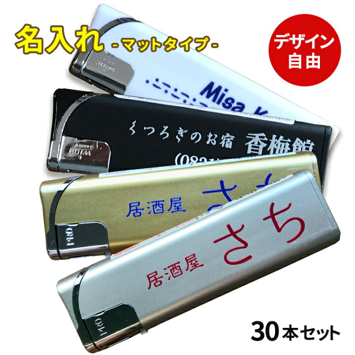 楽天市場】粗品ライター マット 電子ライター オリジナル 名入れ 